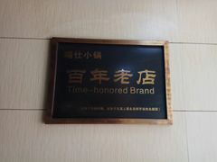 -端仕小锅(文林街店)