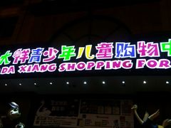 android_upload_pic-宝大祥青少年儿童购物中心(南京东路店)