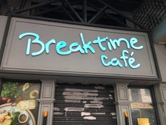 -打趸BTC·Breaktime cafe(北京路店)
