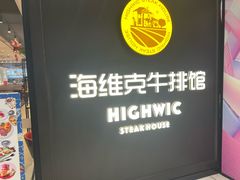 -海维克牛排馆HIGHWIC(青羊万达店)