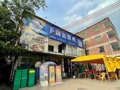 门面-上南瓦煲鸡·清远鸡·老字号(总店)
