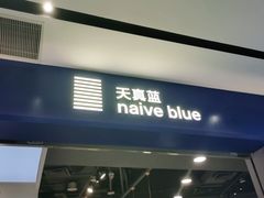 -天真蓝照相馆(宁波来福士店)