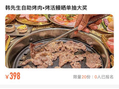 -韩先生自助烤肉•烤活鳗