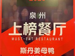 -斯丹姜母鸭·古法干香(涂门街总店)