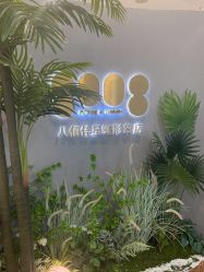 点击看大图 -八佰伴8008星级形象店