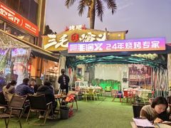 -三毛演义·湖南烧烤大排档(南浦店)