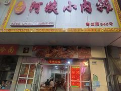 -阿姨小肉摊(同济西苑店)