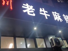 门面-四川老牛麻辣烫(北门桥店)