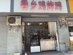 -香乡鸡鸡排鸡柳(南城小区店)