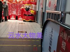 -物美超市(下沙云水店)