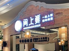 -闽上鲜·福建菜(龙湖滨江天街店)