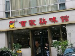 -百家鸡味馆(清泰店)
