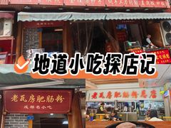 -青石桥老瓦房肥肠粉总店(青石桥总店)