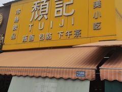 -颓记茶餐厅(夏湾店)
