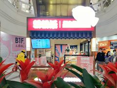 -粉粉乐鲷鱼烧(美罗城店)