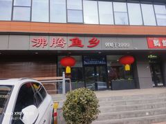 -沸腾鱼乡(知春路分店)