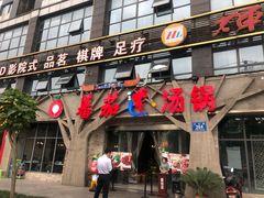 门面-蕃茄述·好汤自然来(江汉路店)