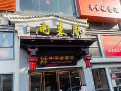 -两来风(文亭街店)