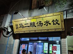 门面-回坊马二饺子馆