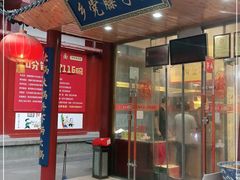 门面-乡党臊子面(丰庆公园店)