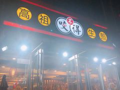 门面-咬不得高祖生煎·简餐(星耀城店)
