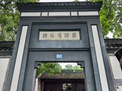 -浙江省博物馆(孤山馆区)