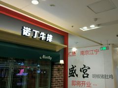 -诺丁牛排(南京江宁万达店)