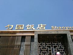 -勺园饭店(骨科医院店)
