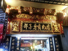 android_upload_pic-邵子牙·中华老字号(定安路店)