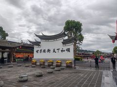 -和顺古镇