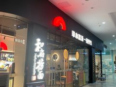 -和府捞面(星光大道一期店)