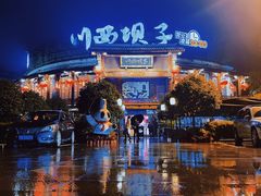 -川西坝子火锅(金沙1.0直营店)
