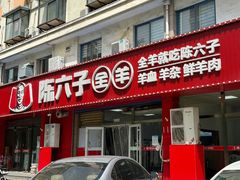 -陈六子全羊馆·烧烤烤羊排(山东理工大店)