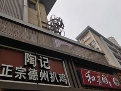 门面-陶记正宗德州扒鸡(科巷店)