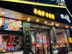 -舞虾小说.涮肉.烧烤(国顺东路店)