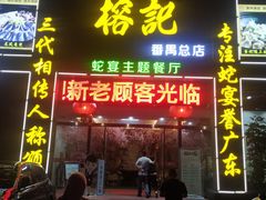 门面-榕记(番禺总店)