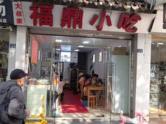 -大叔家福鼎小吃(十全街店)