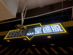 -Xcape异时刻密室逃脱真人NPC(新世界百货崇文店)
