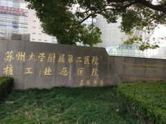 -苏州大学附属第二医院(三香院区)