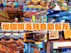 -怡咖啡海鲜自助餐厅(浦东香格里拉店)