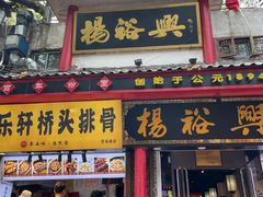 -杨裕兴(岳麓山店)