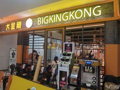 门面-韩国大金刚烤肉·料理(印象城店)