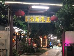 门面-水磨农庄