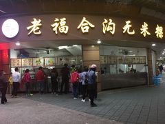 -老福合沟无米粿甜汤粿品店