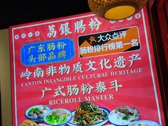 -荔银肠粉·非遗手藝(夫子庙店)