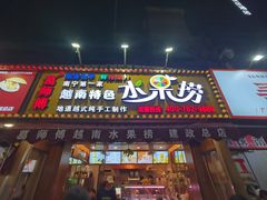 -葛师傅越南特色水果捞(建政南路总店)