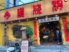 门面-今邕烧烤(西大店)