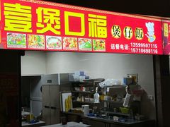 -壹煲口福煲仔饭(中山路店)