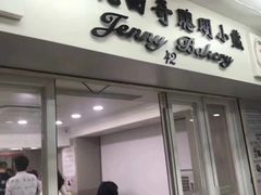 -珍妮曲奇聪明小熊(上环店)