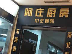 门面-阿庄新豫菜(航海东路店)